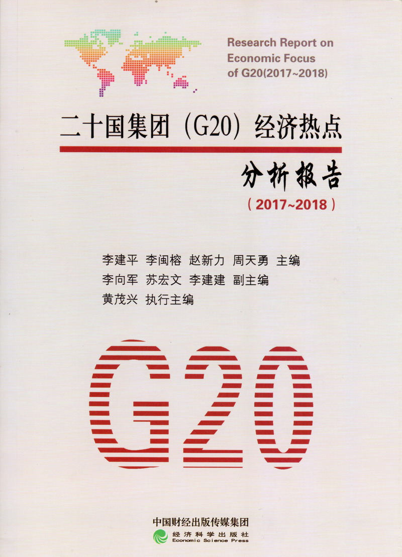 男人操女人逼视频免费看二十国集团（G20）经济热点分析报告（2017-2018）